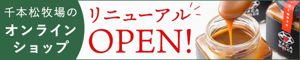 千本松牧場のオンラインショップ、リニューアルオープン