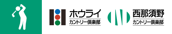 ホウライカントリー倶楽部・西那須野カントリー倶楽部