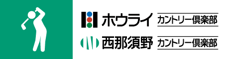 ホウライカントリー倶楽部・西那須野カントリー倶楽部